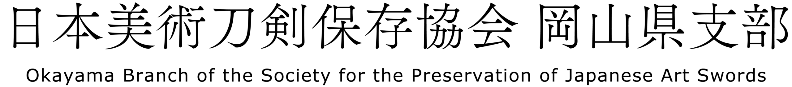 奉納刀研磨プロジェクト