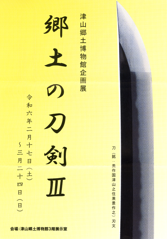 ☆阿波の刀剣☆日本美術館刀剣保存協会徳島県支部 - 武具